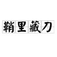 鞘里藏刀 鞘里藏刀