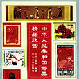 中華人民共和國郵票精品欣賞