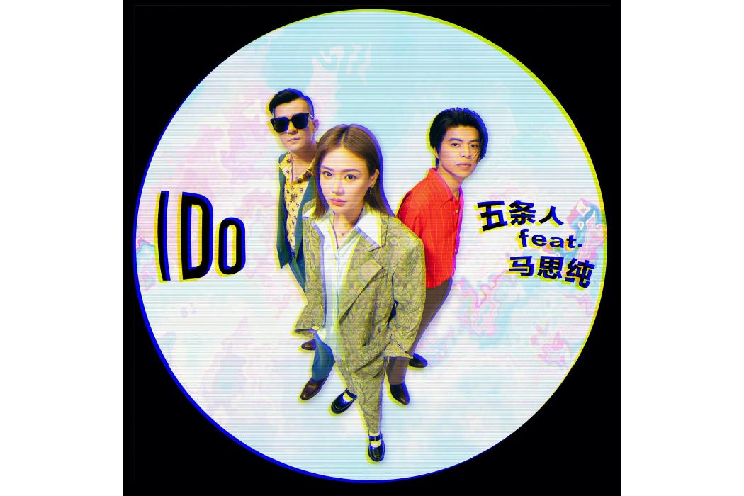 I Do(2021年五條人、馬思純演唱的歌曲) I Do(2021年五條人、馬思純演唱的歌曲)