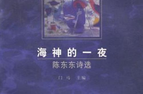 海神的一夜(1997年改革出版社出版圖書)