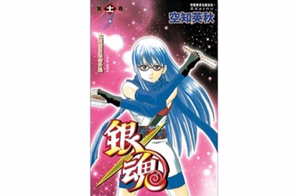 銀魂 11