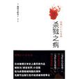 殺戮之病 殺戮之病