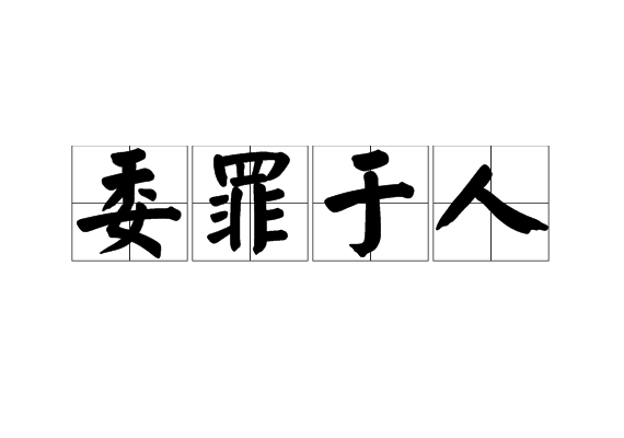 委罪於人