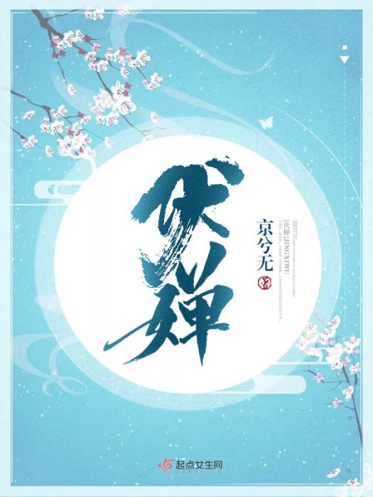 伏嬋 伏嬋