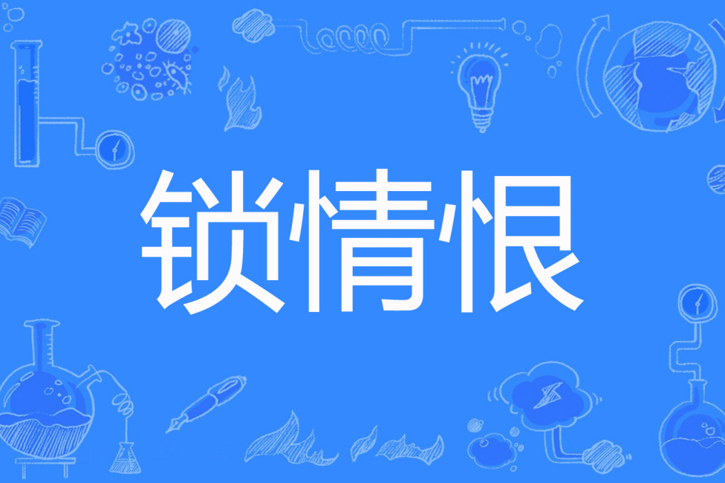 鎖情恨 鎖情恨