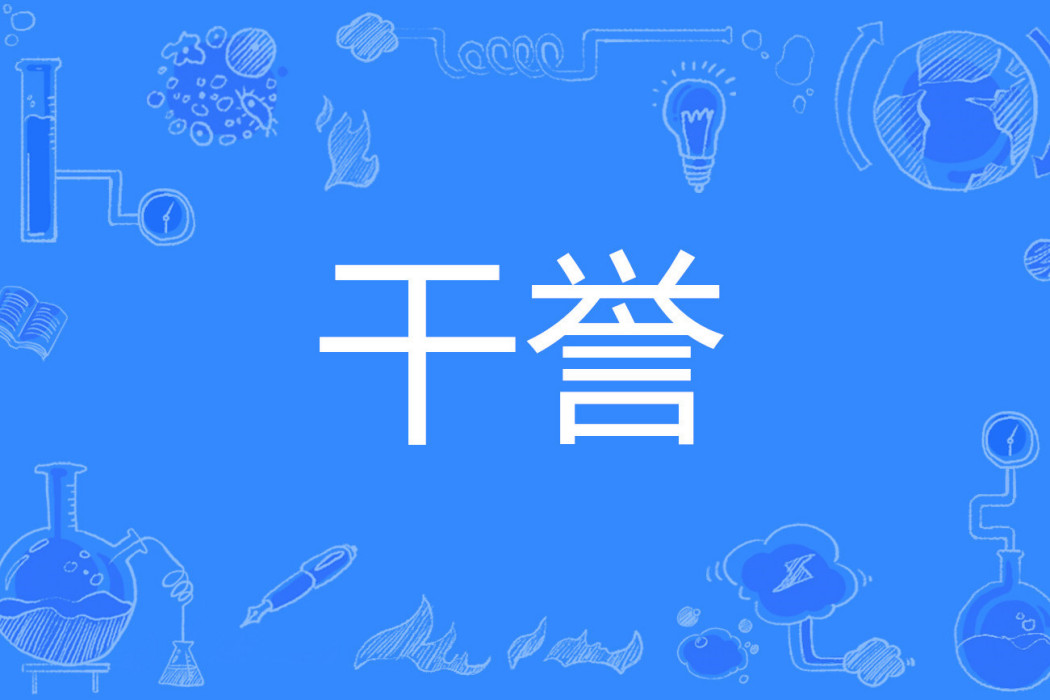 乾譽 乾譽