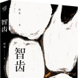 智齒(2022年重慶出版社出版的圖書) 智齒(2022年重慶出版社出版的圖書)