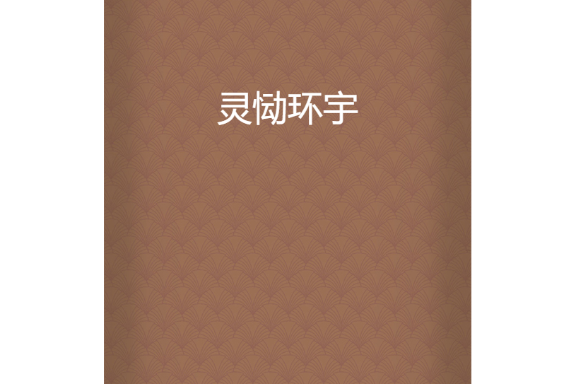 靈慟環宇 靈慟環宇