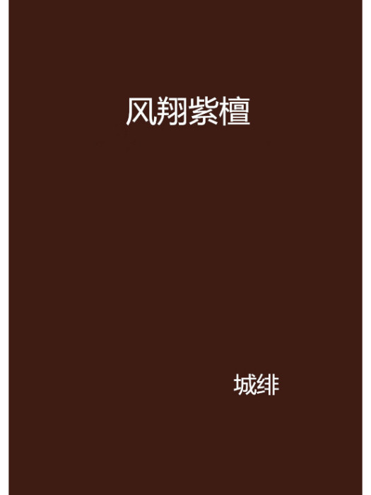 風翔紫檀 風翔紫檀