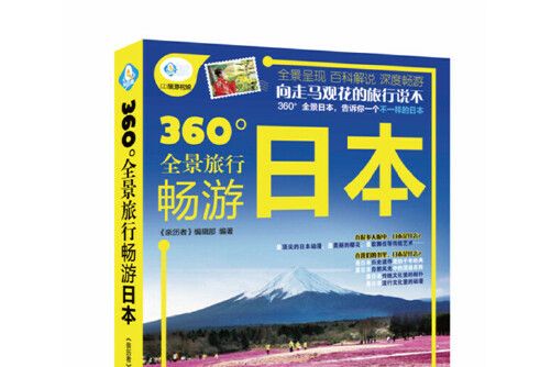暢遊日本(2015年中國鐵道出版社出版的圖書) 暢遊日本(2015年中國鐵道出版社出版的圖書)