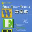 Active Server Pages&Web資料庫 Active Server Pages&Web資料庫