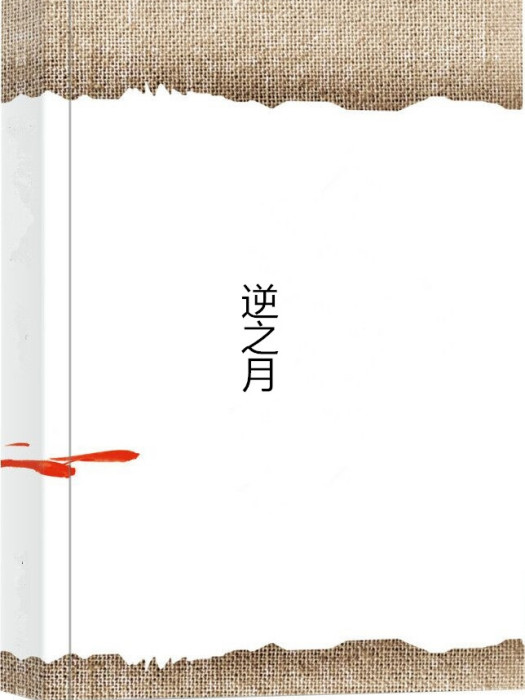 逆之月
