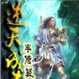 逆天成道(半倚輕風創作的網路小說) 逆天成道(半倚輕風創作的網路小說)