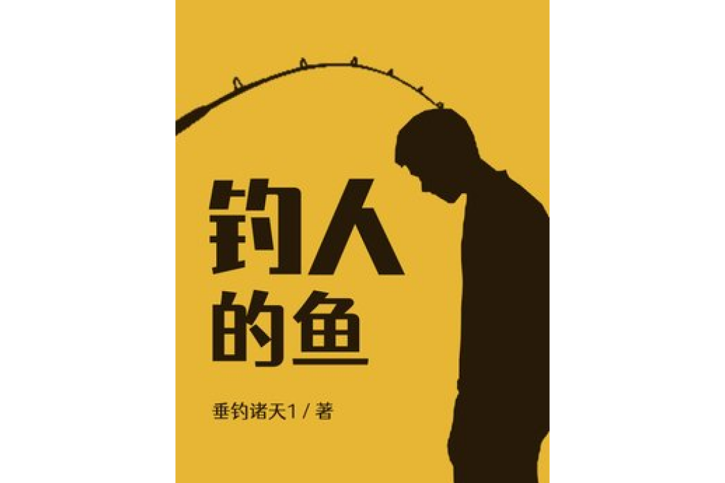 釣人的魚 釣人的魚