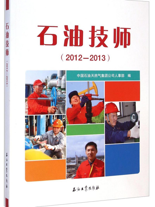 石油技師(2012-2013) 石油技師(2012-2013)
