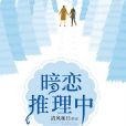 暗戀推理中 暗戀推理中