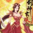 劍神玄天13 劍神玄天13