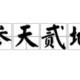 參天貳地 參天貳地