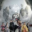 仙劍雲之凡(雲之凡(2015年拍攝古裝玄幻劇)) 仙劍雲之凡(雲之凡(2015年拍攝古裝玄幻劇))