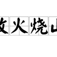 放火燒山 放火燒山