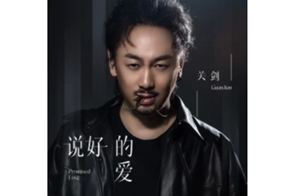 說好的愛(關劍演唱歌曲) 說好的愛(關劍演唱歌曲)