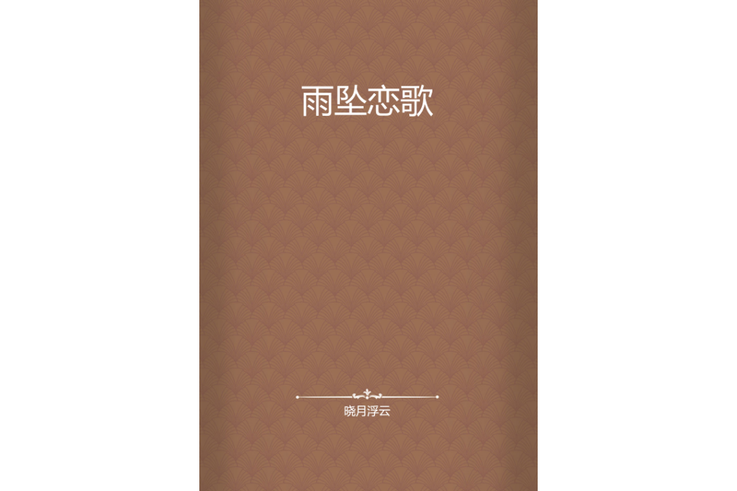 雨墜戀歌 雨墜戀歌