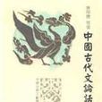 中國古代文論話語