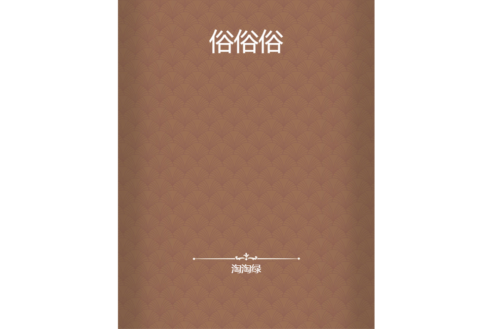 俗俗俗 俗俗俗