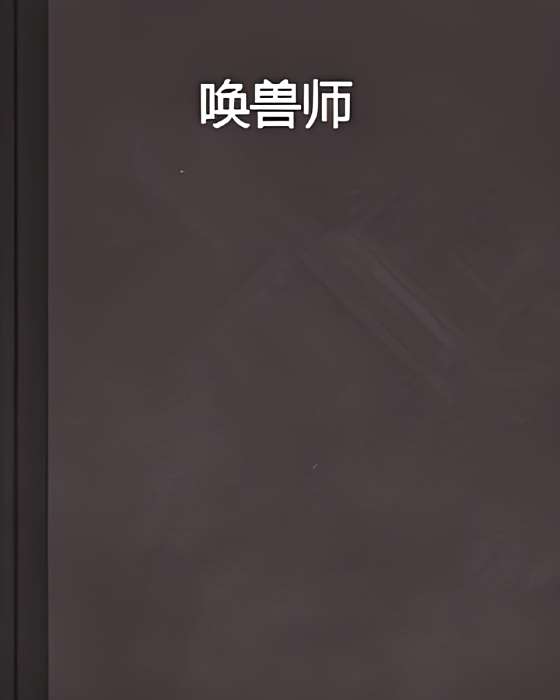 喚獸師 喚獸師