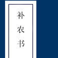 補農書 補農書