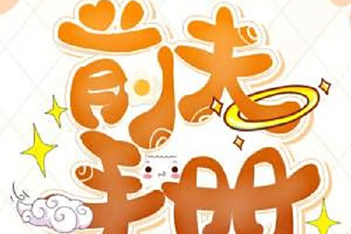 前夫手冊 前夫手冊