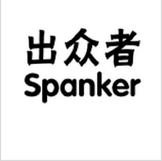出眾者 出眾者