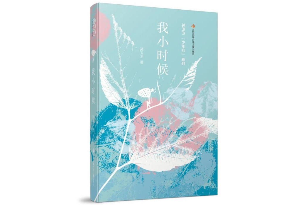 我小時候(孫衛衛著散文集)