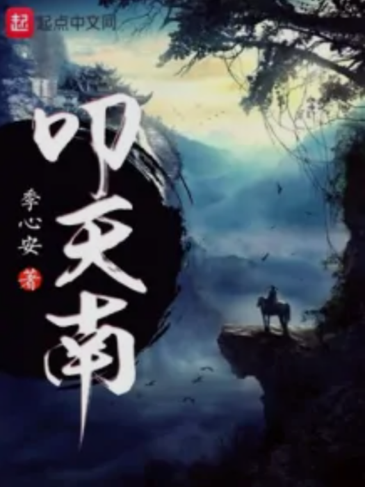叩天南 叩天南