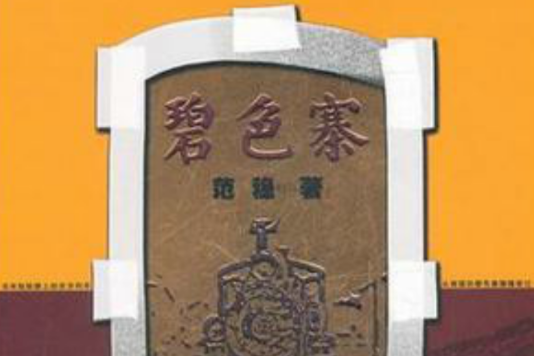 碧色寨(范穩所著長篇小說) 碧色寨(范穩所著長篇小說)