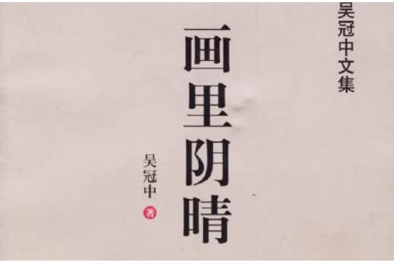 畫裡陰晴 畫裡陰晴