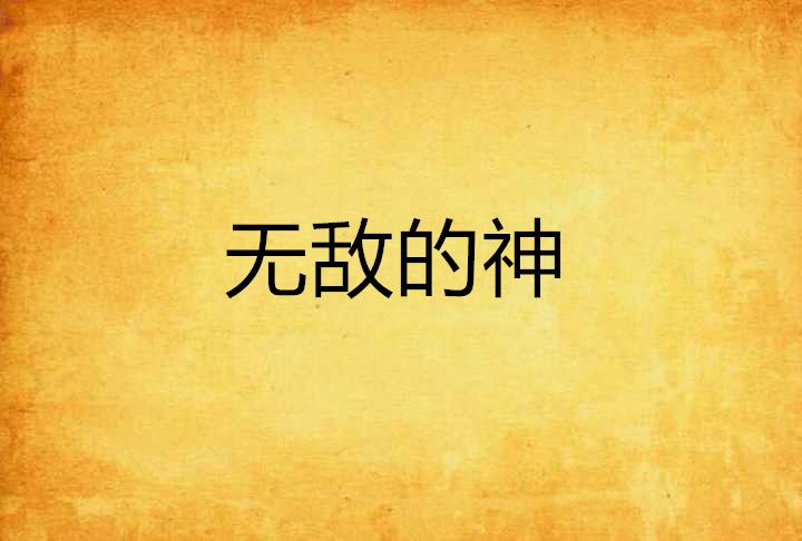 無敵的神 無敵的神