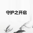守護之開啟 守護之開啟