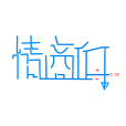情商低 情商低