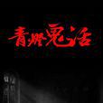 青燈鬼話 青燈鬼話