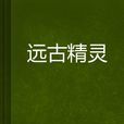 遠古精靈 遠古精靈