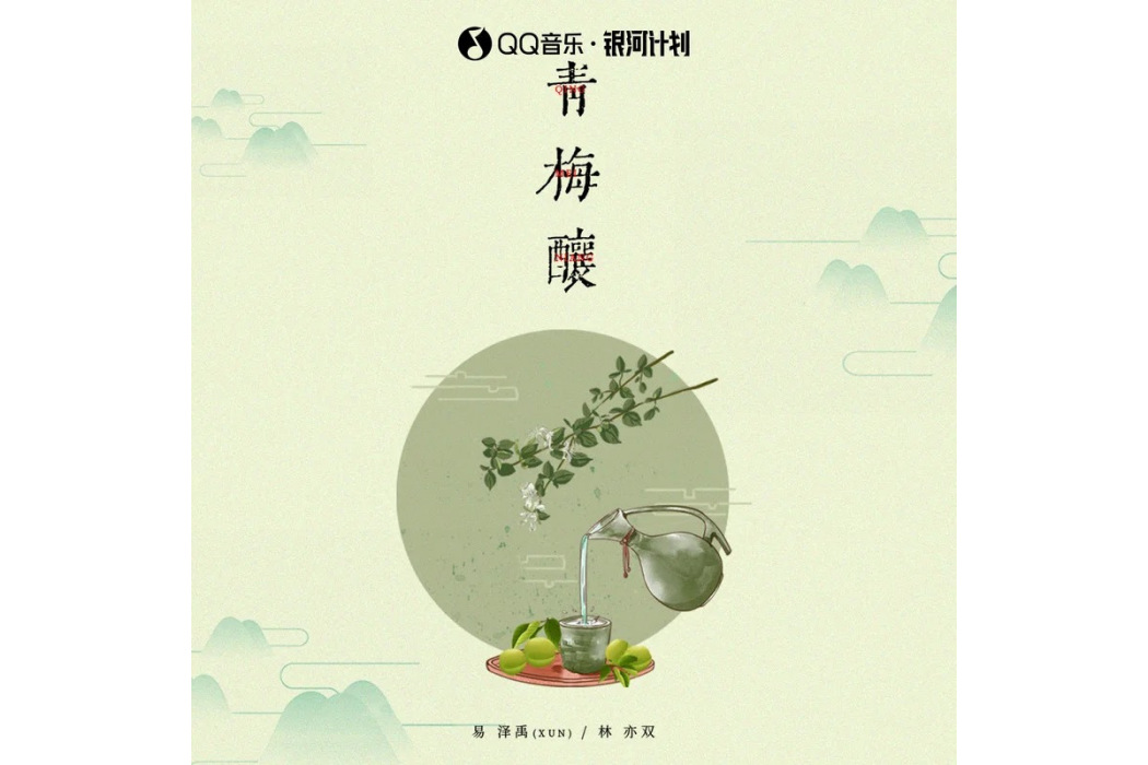 青梅釀 青梅釀