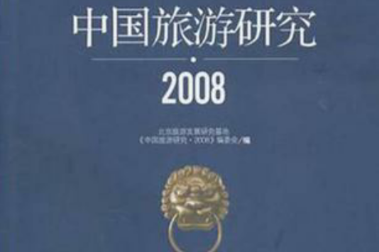 中國旅遊研究·2008