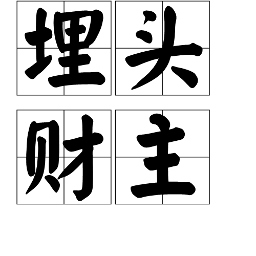 埋頭財主