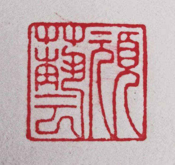 頑藝