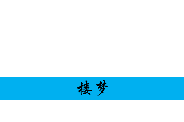 夢樓 夢樓