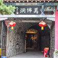 萬佛洞(山東省濟南市萬佛洞) 萬佛洞(山東省濟南市萬佛洞)