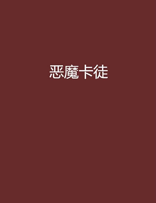 惡魔卡徒 惡魔卡徒