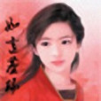 如意塵緣 如意塵緣
