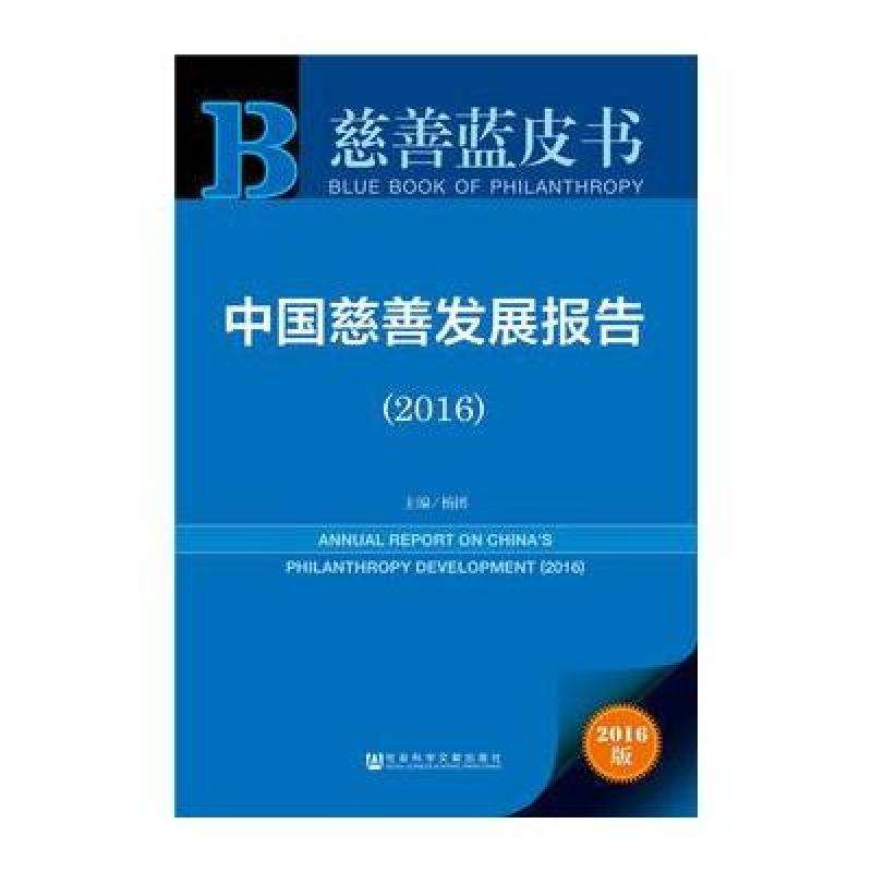 中國慈善發展報告(2016)